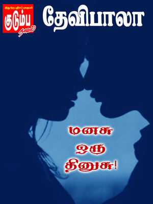 cover image of மனசு ஒரு தினுசு!